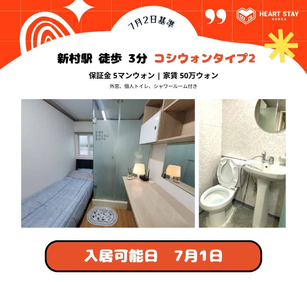 7月13日、22日に入居可能な新村駅から3分のコシウォン、240704ver