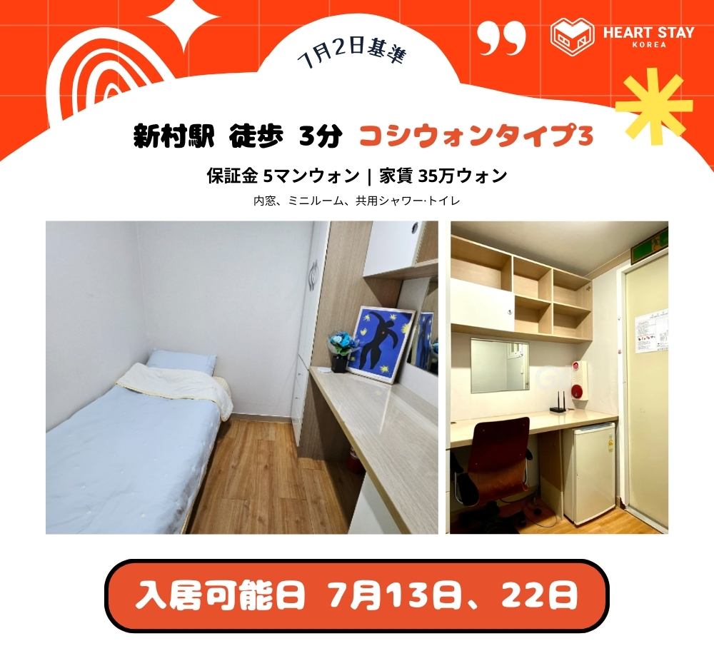 7月23日に入居可能な新村駅から4分のコシウォン、240704ver