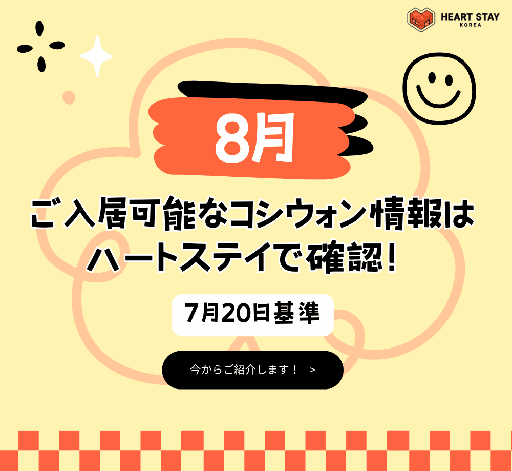 8月ご入居可能なコシウォン情報はハートステイで確認