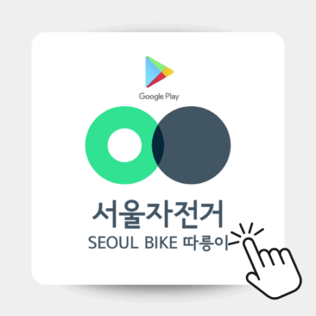 구글 스토어 따릉이 앱