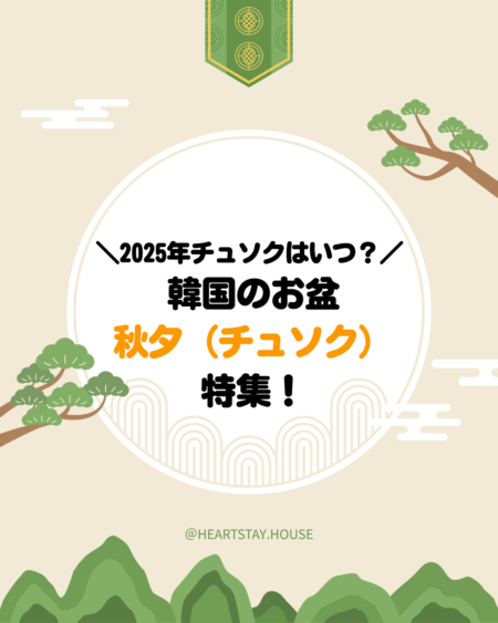 本ブログのサムネイル画像。中央に2025年チュソクはいつ？韓国のお盆秋夕（チュソク）特集！と書かれている