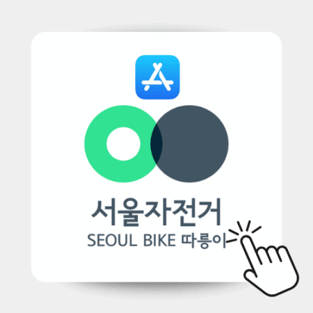애플 스토어 따릉이앱