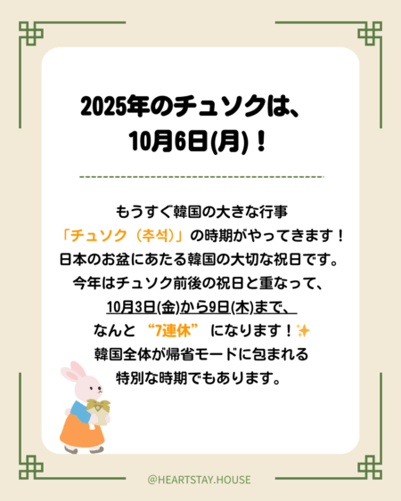 2025年のチュソクの日程を記載した画像