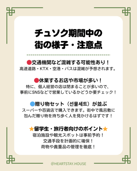 チュソク期間中の街の様子や注意点について記載した画像