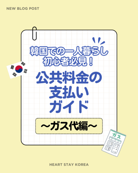 ブログタイトルが記載された画像。韓国での一人暮らし初心者必見！公共料金の支払いガイド～ガス代編～🏠📚