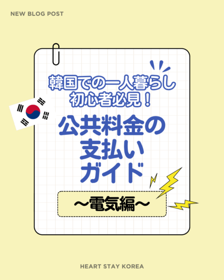 ブログテーマ　韓国での一人暮らし初心者必見！公共料金の支払いガイド～電気代編～🏠⚡️