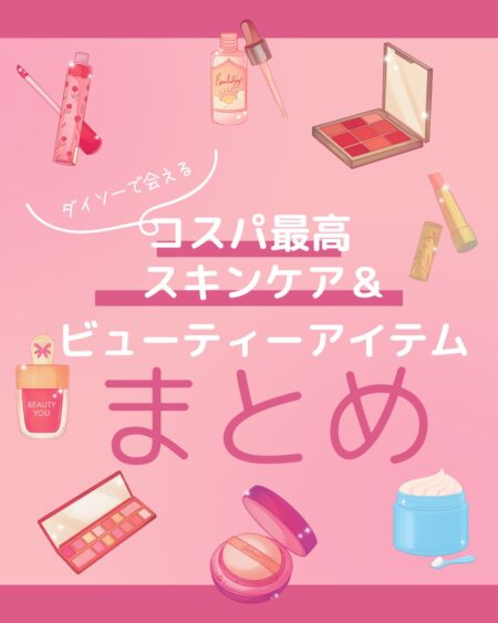 ピンク系の背景に、リップグロス、セラム、アイシャドウパレット、リップバーム、ネイルポリッシュ、クッションファンデーション、クリームなどのコスメのイラストが散りばめられている。中央には「ダイソーで会える コスパ最高 スキンケア＆ビューティーアイテム まとめ」という文字が大きく表示されている。