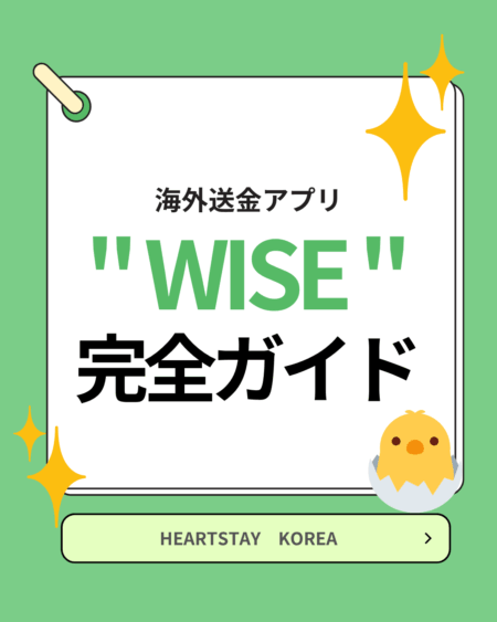 海外送金アプリWISE完全ガイド