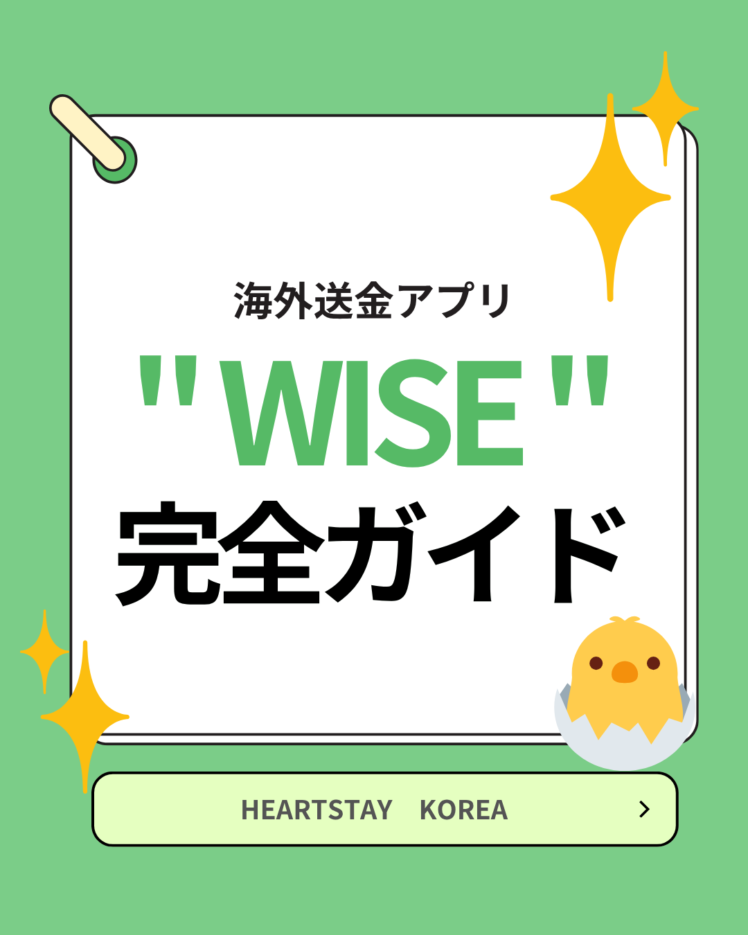 海外送金アプリ「WISE」完全ガイド✨ 韓国⇄日本の送金がこんなに簡単！