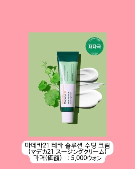 「マデカ21」のTECAソリューションスージングクリーム。緑と白のチューブで、草木の横に白いクリームが出された状態が写っています。「SKIN IRRITATION TESTED」のマークあり。価格は5,000ウォン。