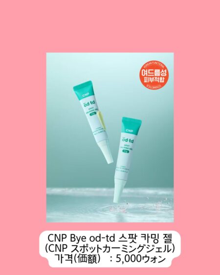 「CNP」のBye od-td スポットカーミングジェル。緑と白の小さなチューブが2つ写っています。「KOREAN FUNCTIONAL COSMETICS」「여드름성 피부 적합」の表示あり。価格は5,000ウォン。