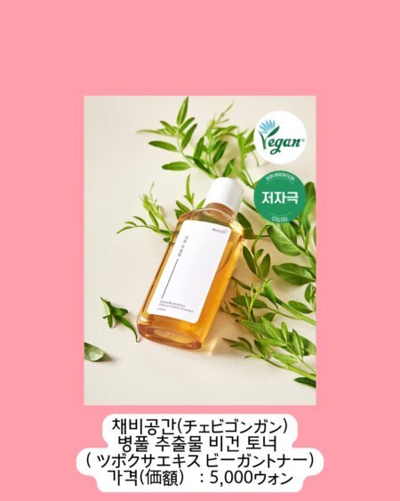 「チェビゴンガン」のヴィーガンツボクサエキス配合トナー。オレンジ色の液体が入ったボトルが、緑の葉の間に置かれています。「Vegan」「SKIN IRRITATION TESTED」のマークあり。価格は5,000ウォン。