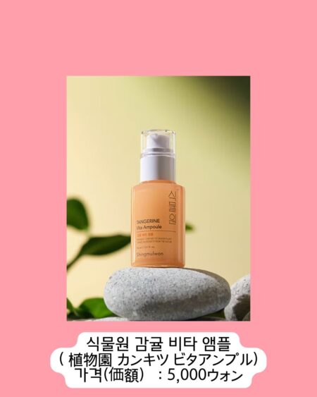 「Shingmulwon」のTangerine Vita Ampoule（タンジェリンビタアンプル）。オレンジ色の液体が入ったポンプ式ボトルが、丸い石の上に置かれています。価格は5,000ウォン。