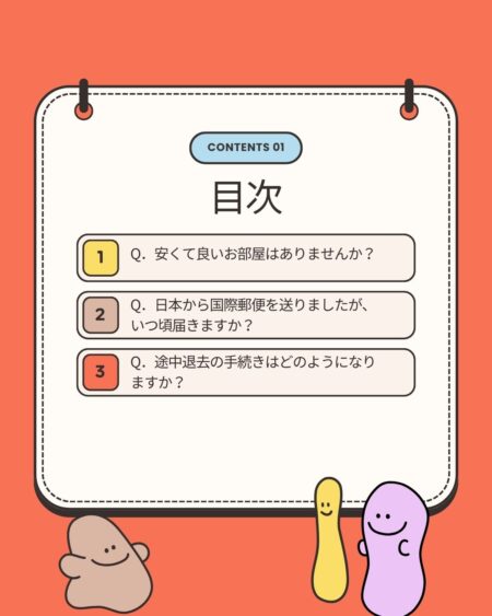 くある質問の目次ページ。「安くて良いお部屋はありますか？」「日本から国際郵便を送りましたが、いつ頃届きますか？」「途中退去の手続きはどうなりますか？」の3項目が一覧で表示されている画像。