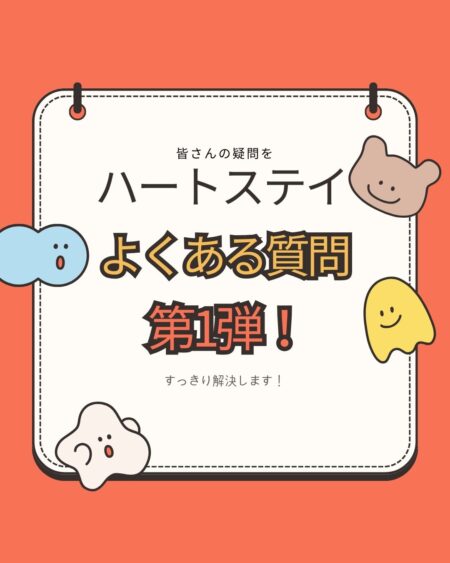 ハートステイの「よくある質問 第1弾」を紹介する表紙デザイン。オレンジ色の背景に、かわいいキャラクターと「すっきり解決します！」の文字が入った案内画像。