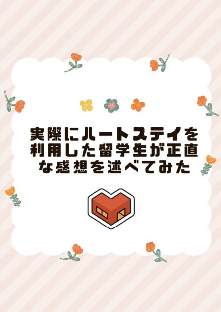 淡いベージュの斜めストライプ背景に、花のイラストで縁取られた白いフレーム。中央には太字で「実際にハートステイを利用した留学生が正直な感想を述べてみた」という文字が配置され、下部にはハート型の家のアイコンが描かれている。全体的にやさしく温かみのあるデザイン。