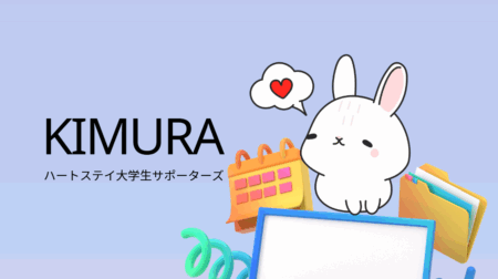 ハートステイ大学生サポーターズの紹介画像。淡い水色の背景に、左側には黒文字で「KIMURA」、その下に「ハートステイ大学生サポーターズ」と書かれている。右側には白いうさぎのキャラクターがデスクの上に座っており、ハートが入った吹き出しを浮かべている。周りにはカレンダーやファイルフォルダ、スプリング状の装飾イラストが配置され、親しみやすく可愛らしい雰囲気のデザイン。