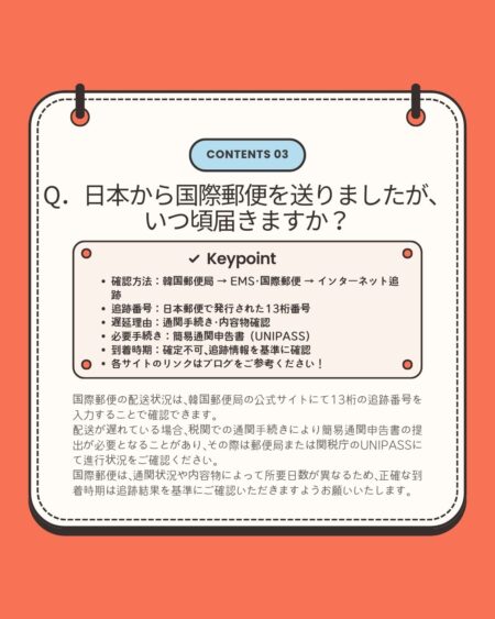 日本から送った国際郵便の到着時期について説明する画像。韓国郵便局での追跡方法、13桁の追跡番号、通関手続きやUNIPASSによる確認が必要な場合があることをまとめている。