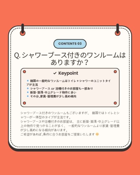 「シャワーブース付きのワンルームはありますか？」という質問に回答するカード。韓国ではトイレとシャワーが一体型のユニットタイプが主流であること、シャワーブースや浴槽付きの物件も一部存在すること、主に新築・築浅・中上グレード物件に多いことなどが説明されている。