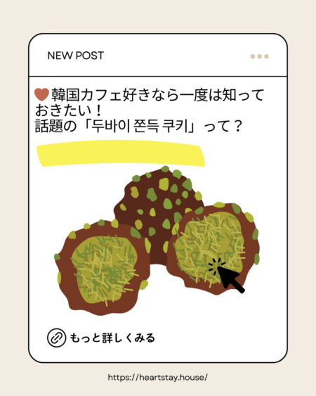 韓国カフェ好き向けの投稿表紙画像。ピスタチオクリーム入りのドバイもちもちクッキーのイラストとともに、話題の韓国スイーツを紹介するビジュアル。